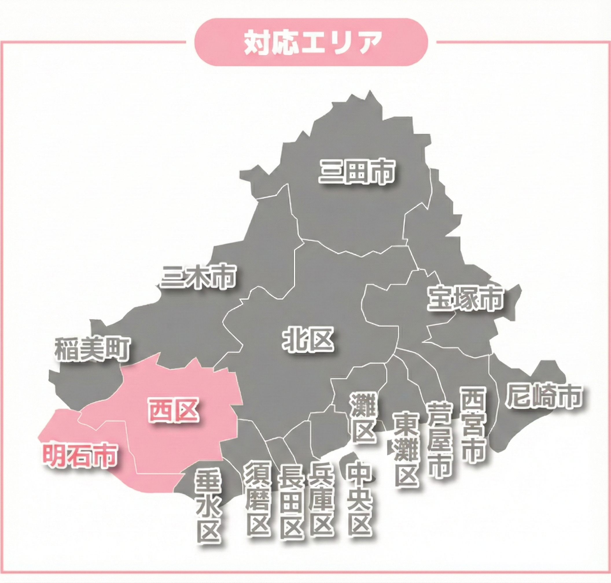 対応エリア地図 - 神戸市西区と明石市がハイライトされています